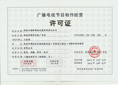 廣播電視節(jié)目制作經(jīng)營許可證詳解