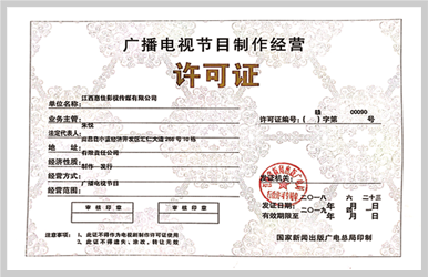 廣播電視節(jié)目制作經(jīng)營(yíng)許可證在中工網(wǎng)媒體合作中的重要性