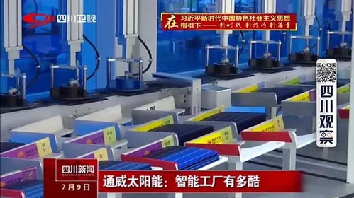 清潔能源 成都智造——四川衛(wèi)視《廣電聚焦》帶您探秘通威無人工廠